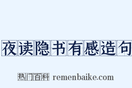 夜读隐书有感造句是什么意思的图片